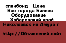 спанбонд › Цена ­ 100 - Все города Бизнес » Оборудование   . Хабаровский край,Николаевск-на-Амуре г.